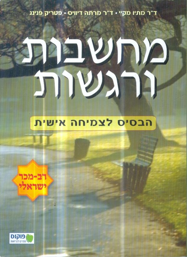 מחשבות ורגשות
