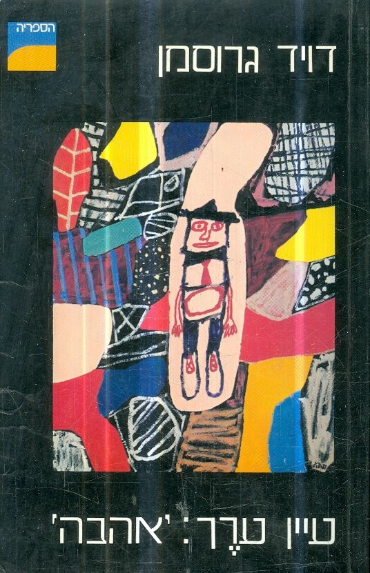 עיין ערך אהבה