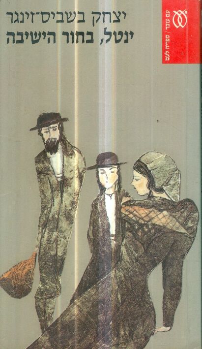 ינטל, בחור הישיבה