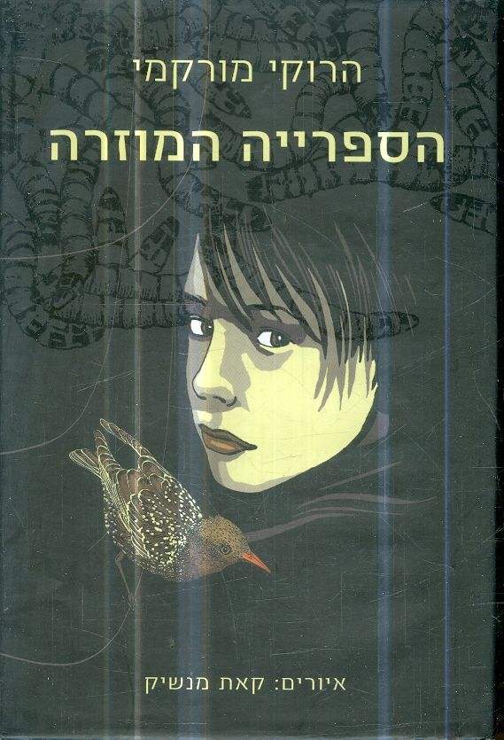הספרייה המוזרה