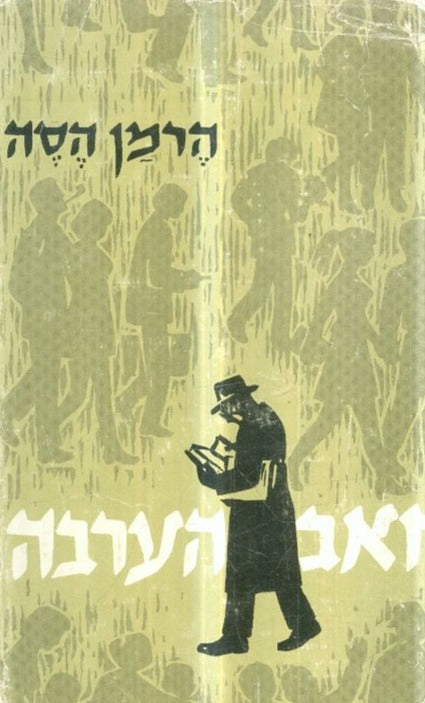 זאב הערבה