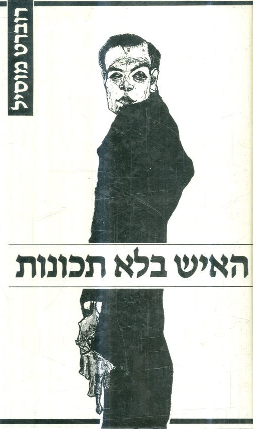 האיש בלא תכונות - כרך א'