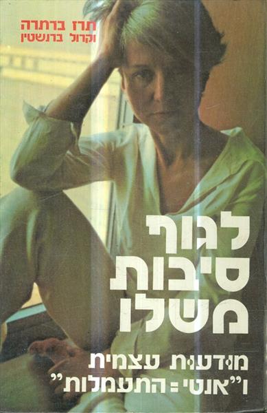 לגוף סיבות משלו