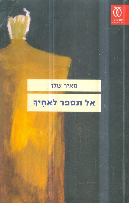 אל תספר לאחיך