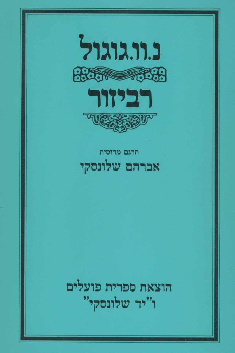 רביזור