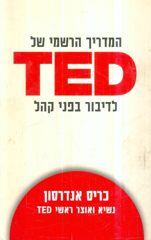המדריך הרשמי של TED לדיבור בפני קהל