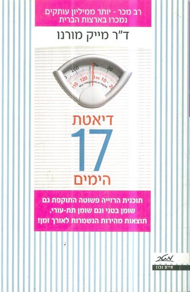דיאטת 17 הימים