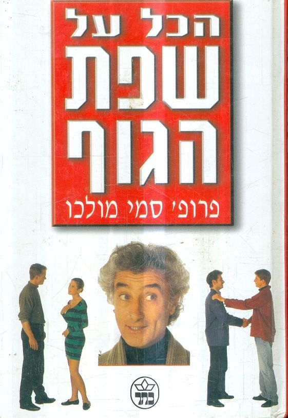 הכל על שפת הגוף
