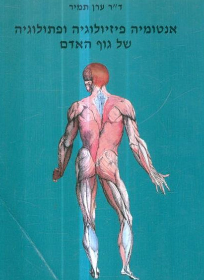 אנטומיה פיזיולוגיה ופתולוגיה של גוף האדם