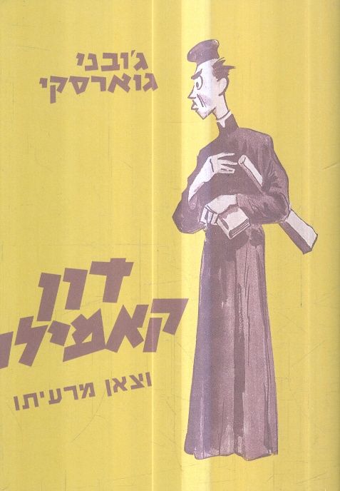 דון קאמילו וצאן מרעיתו