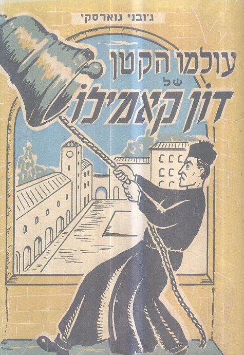 עולמו הקטן של דון קאמילו