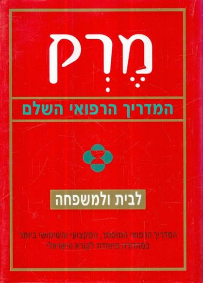 מרק המדריך הרפואי השלם