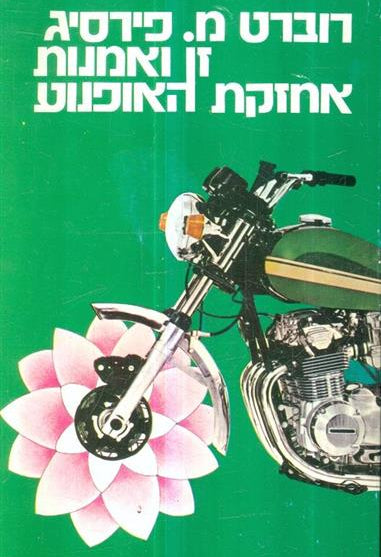 זן ואמנות אחזקת האופנוע