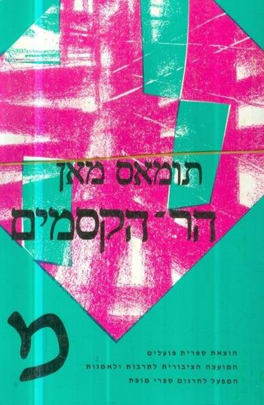 הר הקסמים - 2 כרכים