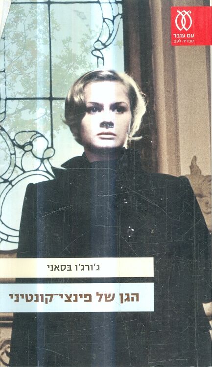 הגן של פינצי קונטיני