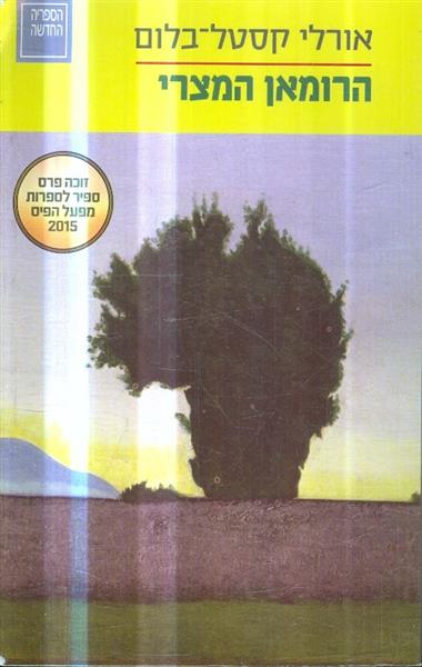 הרומאן המצרי