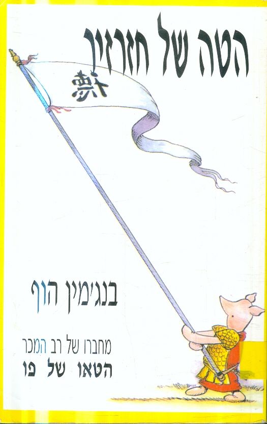 הטה של חזרזיר