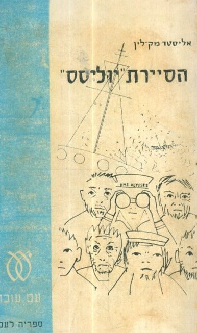 הסיירת יוליסס מהדורה ישנה