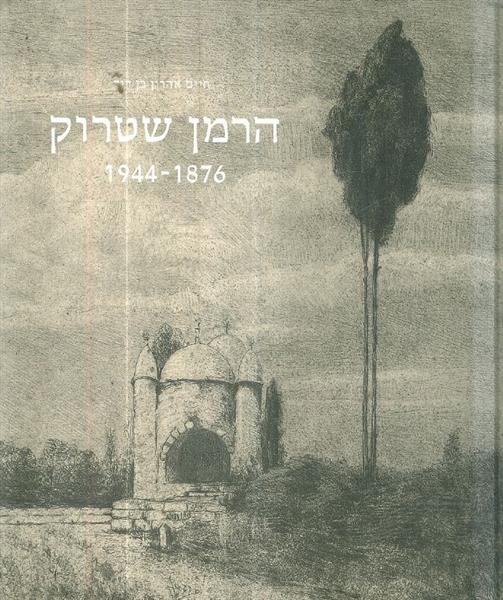 הרמן שטרוק 1876-1944 חיים אהרון בן דוד