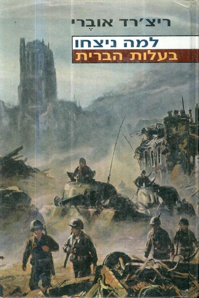 למה ניצחו בעלות הברית
