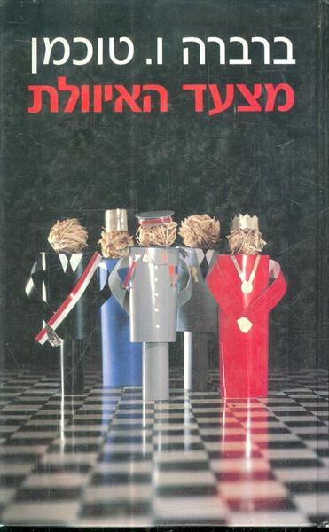 מצעד האיוולת - מטרויה ועד וייטנאם