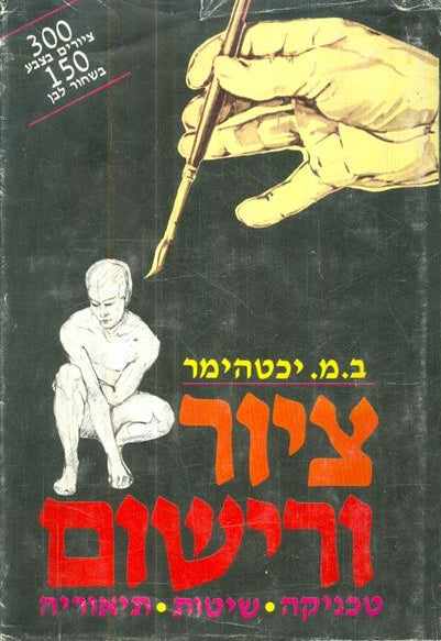 ציור ורישום