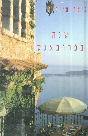 שנה בפרובאנס