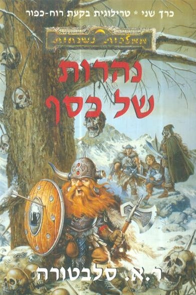 נהרות של כסף