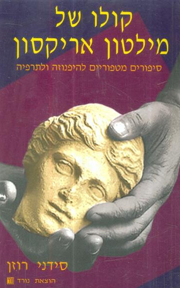 קולו של מילטון אריקסון