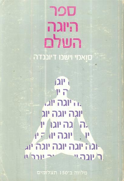 ספר היוגה השלם