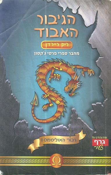 הגיבור האבוד