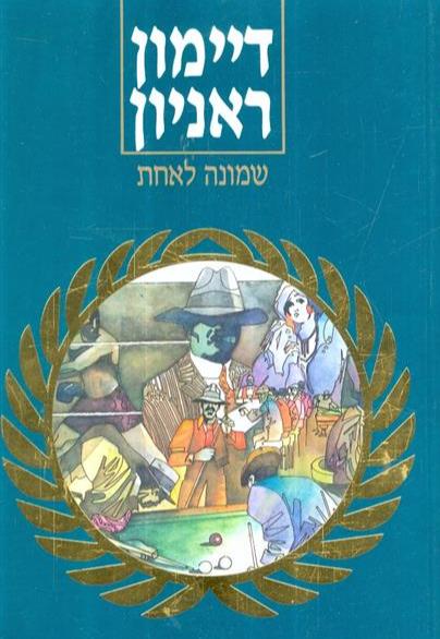 שמונה לאחת
