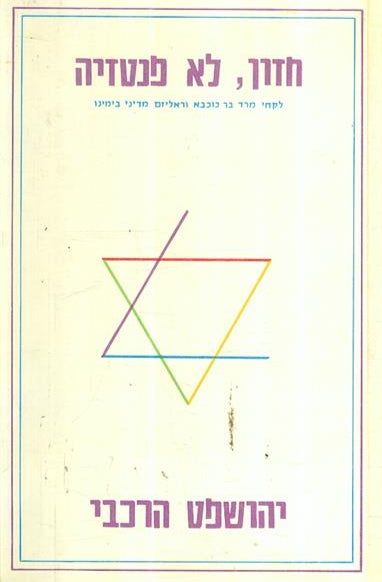 חזון לא פנטזיה