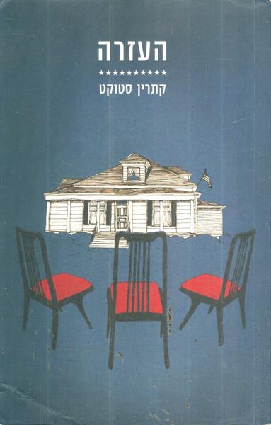 העזרה