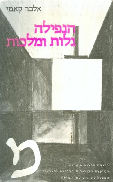 הנפילה, גלות ומלכות