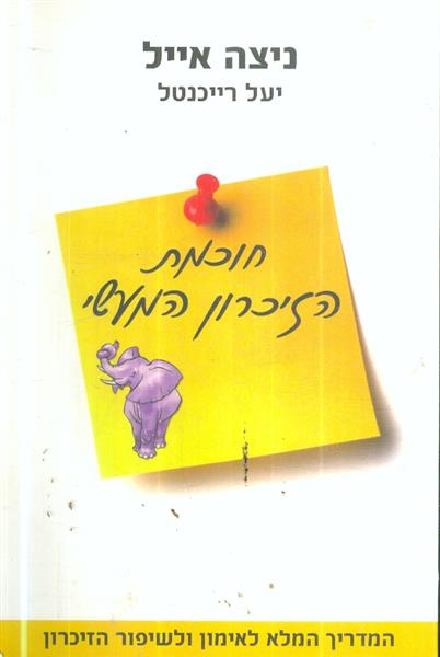 חוכמת הזיכרון המעשי
