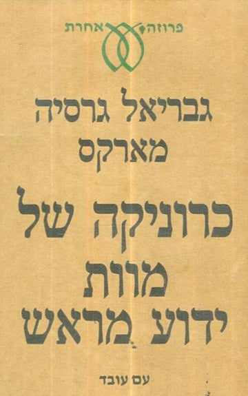 כרוניקה של מוות ידוע מראש