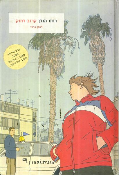 קרוב רחוק