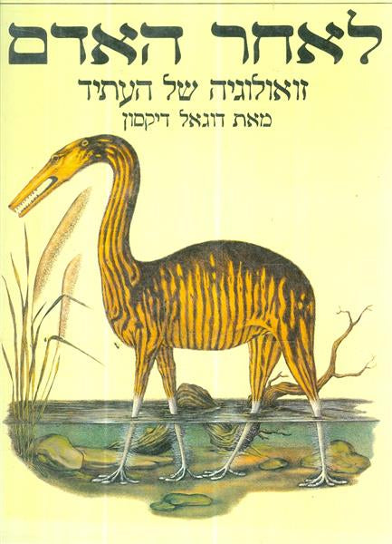 לאחר האדם - זואולוגיה של העתיד
