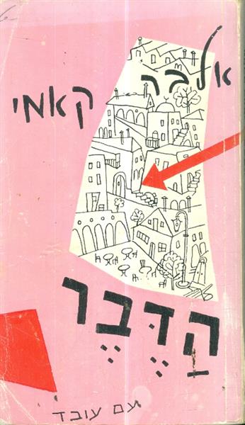 הדבר