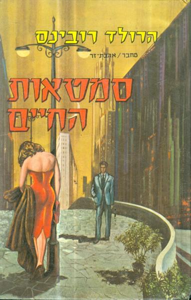 סמטאות החיים
