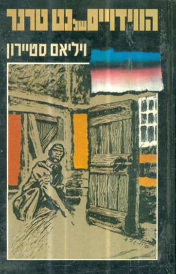 הווידויים של נט טרנר