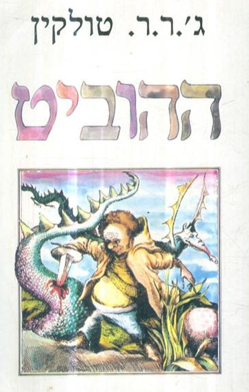 ההוביט - או לשם בחזרה