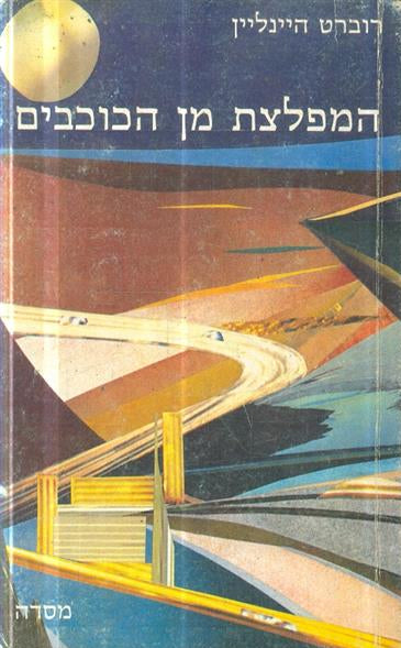 המפלצת מן הכוכבים