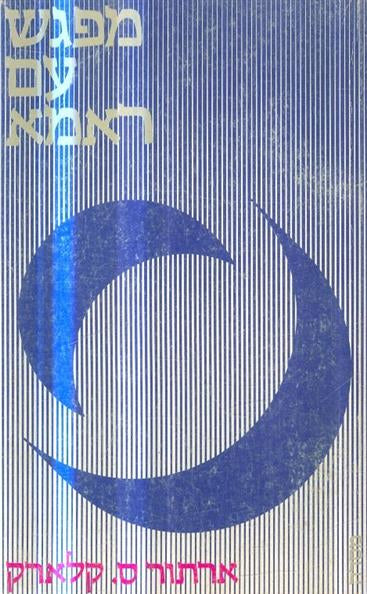 מפגש עם ראמא