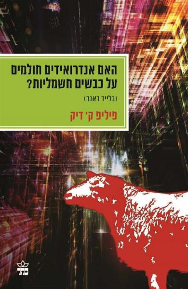 האם אנדרואידים חולמים על כבשים חשמליות ( בלייד ראנר )