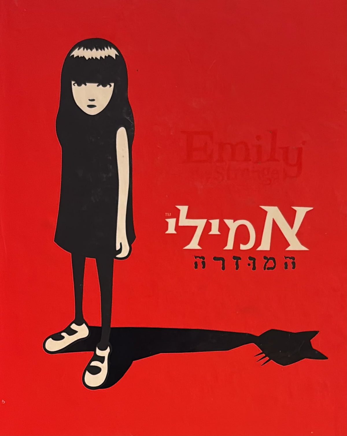 אמילי המוזרה