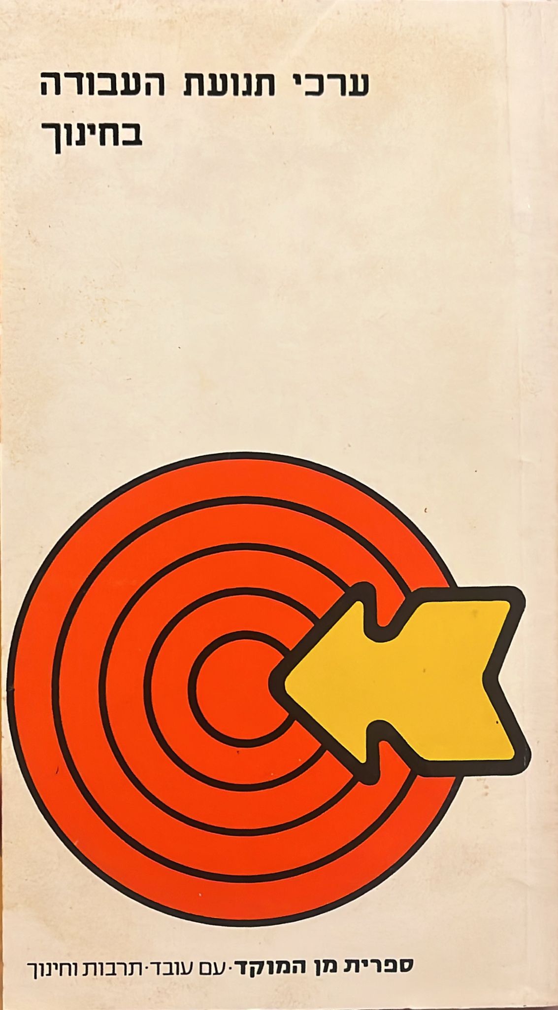 ערכי תנועת העבודה בחינוך