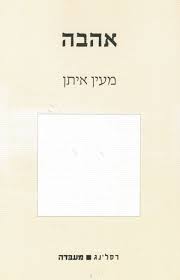 אהבה