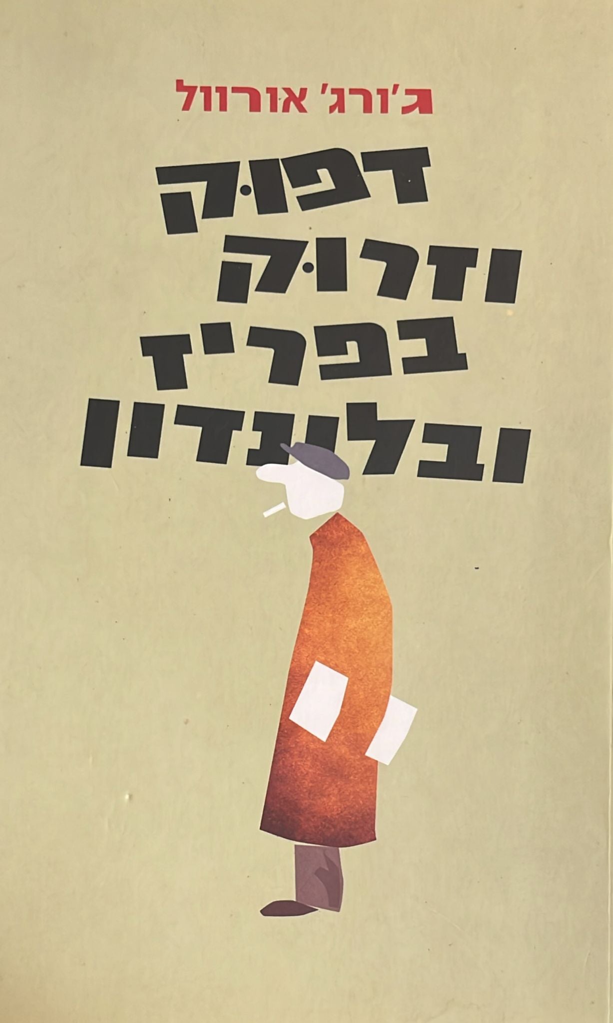 דפוק וזרוק בפריז ובלונדון